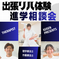 山形医療技術専門学校 【東根会場】出張リハ体験＆進学相談会