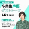 専門学校東京アナウンス学院 卒業生声優ゲストトーク　白井悠介さん