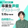 専門学校東京アナウンス学院 卒業生声優ゲストトーク　白井悠介さん
