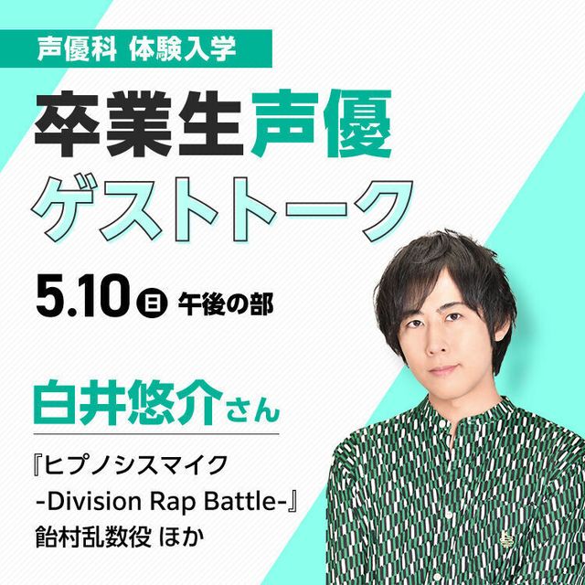 専門学校東京アナウンス学院 卒業生声優ゲストトーク　白井悠介さん1