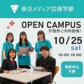 宝塚大学 【東京メディア芸術学部】10/25 ミニオープンキャンパス!