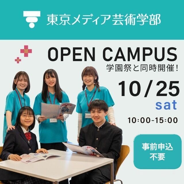 宝塚大学 【東京メディア芸術学部】10/25 ミニオープンキャンパス!1