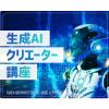 仙台デザイン＆テクノロジー専門学校 生成AIクリエーター講座