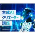 仙台デザイン＆テクノロジー専門学校 生成AIクリエーター講座