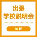 ＹＩＣビューティモード専門学校 【益田】出張学校説明会