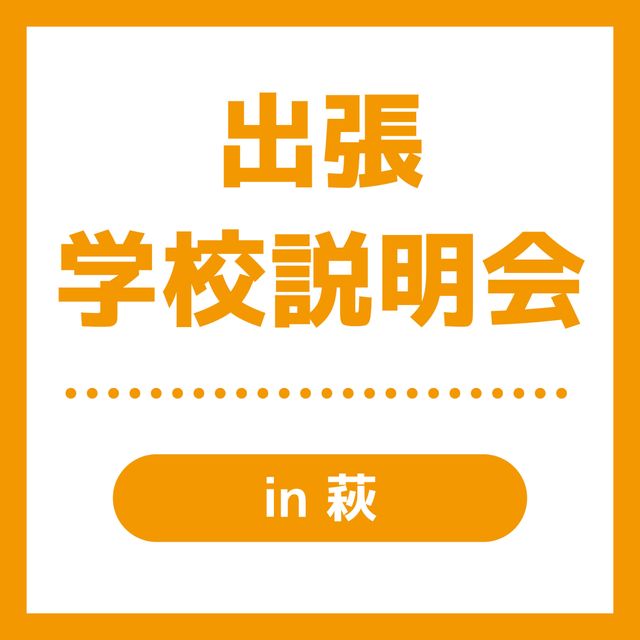 ＹＩＣビューティモード専門学校 【益田】出張学校説明会1