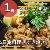日本料理「すき焼き」の詳細