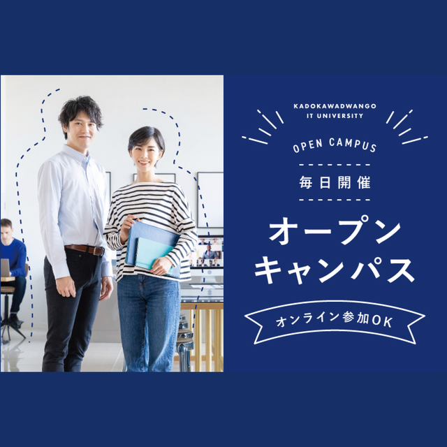 ＫＡＤＯＫＡＷＡ　ドワンゴ情報工科学院　大阪校 【来校型】高校3年生向け★ オープンキャンパス1