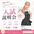 岩谷学園アーティスティックＢ横浜美容専門学校 入試説明会