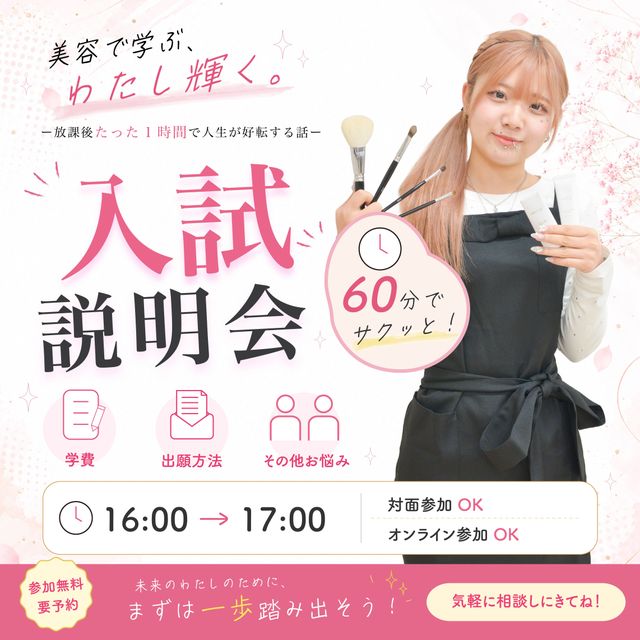岩谷学園アーティスティックＢ横浜美容専門学校 入試説明会1