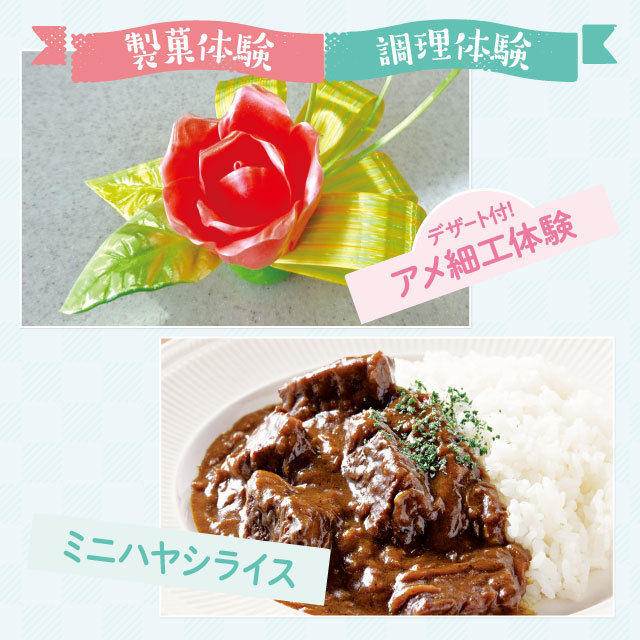 8月26日【製菓・調理】アメ細工体験・ミニハヤシライス