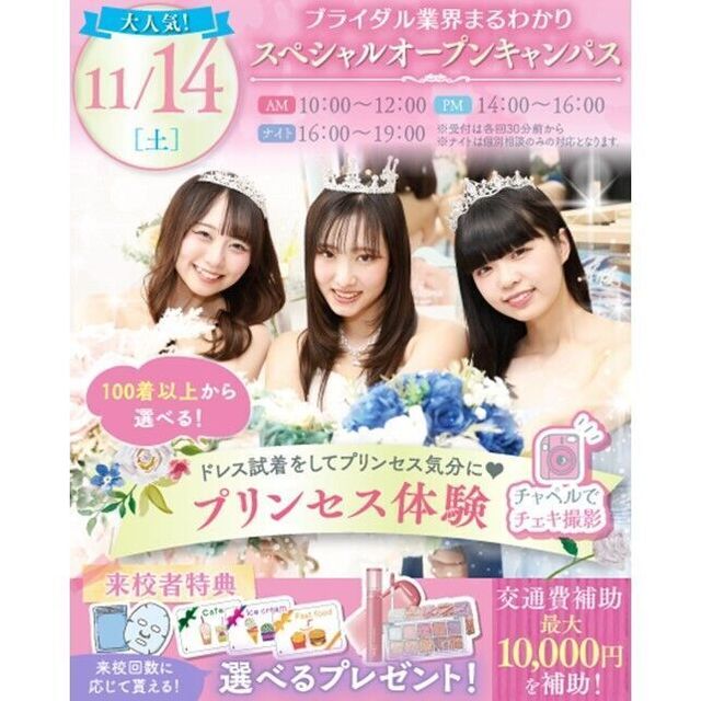 横浜ウェディング＆ブライダル専門学校 【全学年対象】業界丸わかり特別オープンキャンパス♪2