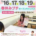 広島医療秘書こども専門学校 平日開催♪【医療・保育】春休みプチオーキャン(個別相談)