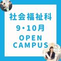 長岡こども福祉カレッジ 【社会福祉科】９・１０月オープンキャンパス★