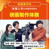 東放学園映画アニメＣＧ専門学校 映画制作科「映画制作体験」