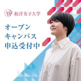 9月27日（日）「オープンキャンパス」の詳細