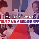 ＜個別・約１時間＞一人ひとりの学校説明＆なんでも相談会の詳細