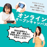 オンラインオープンキャンパスの詳細