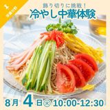 【栄養分野】飾り切りに挑戦！冷やし中華体験の詳細