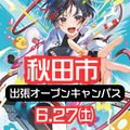 日本アニメ・マンガ専門学校 6/27(土)秋田市出張オープンキャンパス！