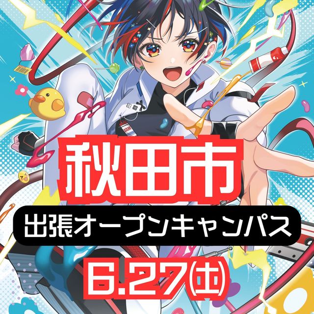 日本アニメ・マンガ専門学校 6/27(土)秋田市出張オープンキャンパス！1