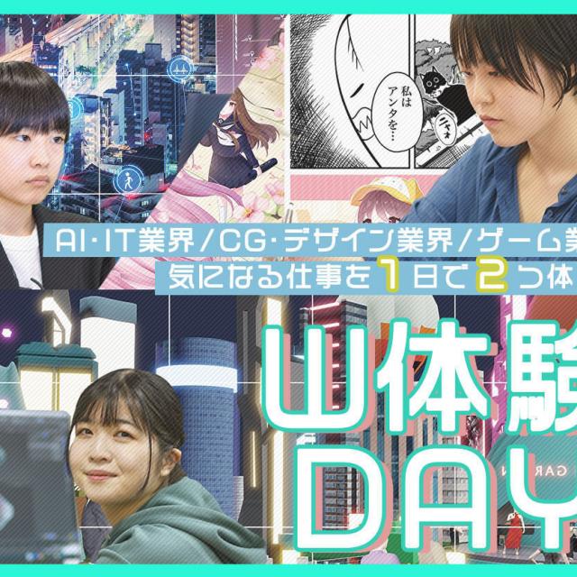 札幌デザイン＆テクノロジー専門学校 選べる！W体験DAY1