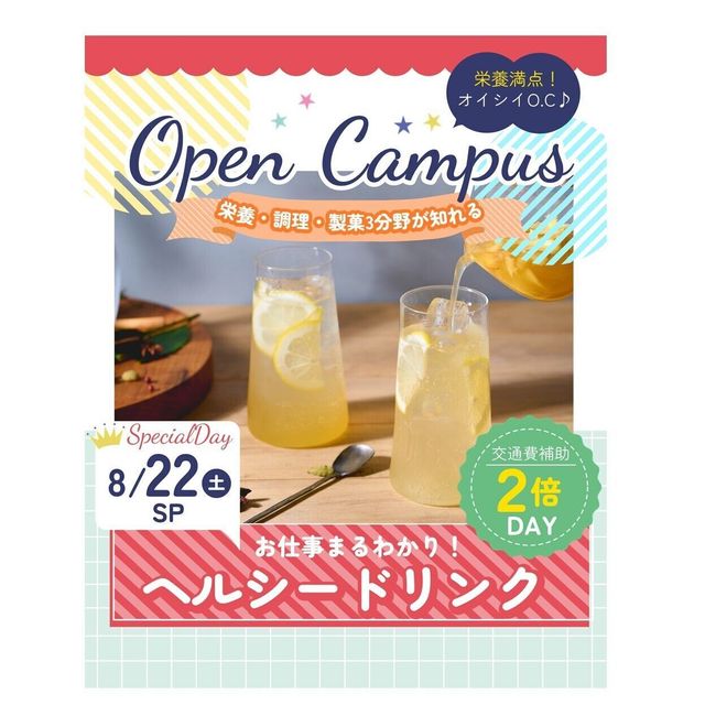 辻学園栄養専門学校 ヘルシードリンクを作ろう！　交通費２倍DAY1