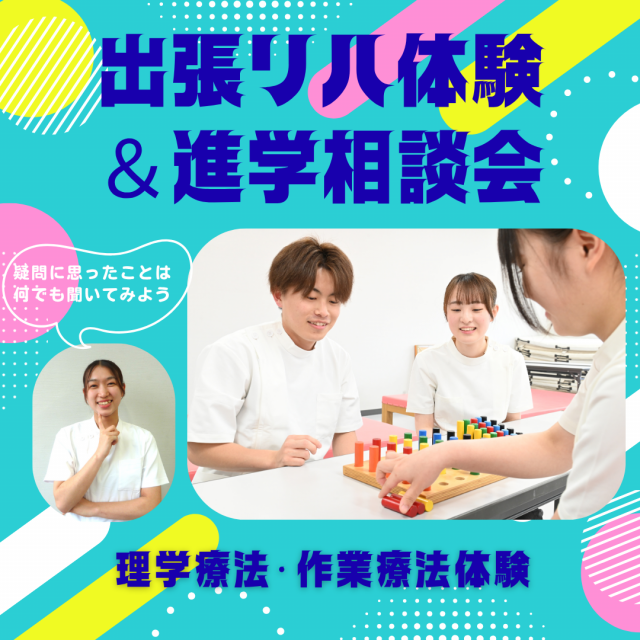 山形医療技術専門学校 【南陽会場】出張リハ体験&進学相談会1