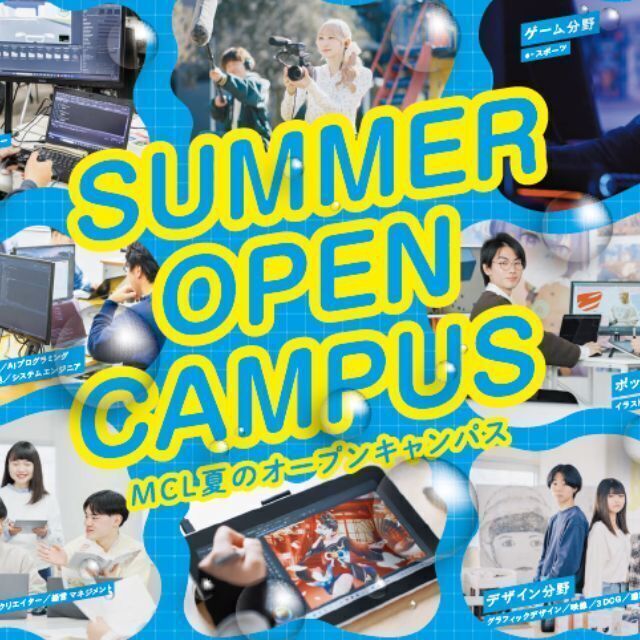 ＭＣＬ盛岡情報ビジネス＆デザイン専門学校 【お申込み後にLINEで体験授業選択】夏のオープンキャンパス1
