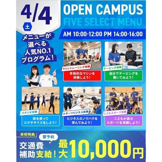 横浜リゾート＆スポーツ専門学校 【交通費補助あり】大人気！5つの選べる体験！1