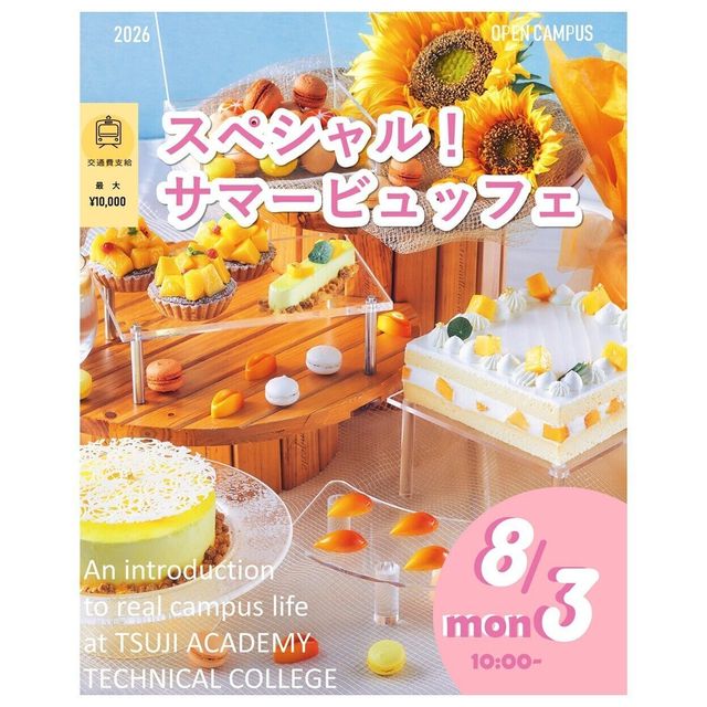辻学園調理・製菓専門学校 サマービュッフェスペシャル！交通費補助あり1