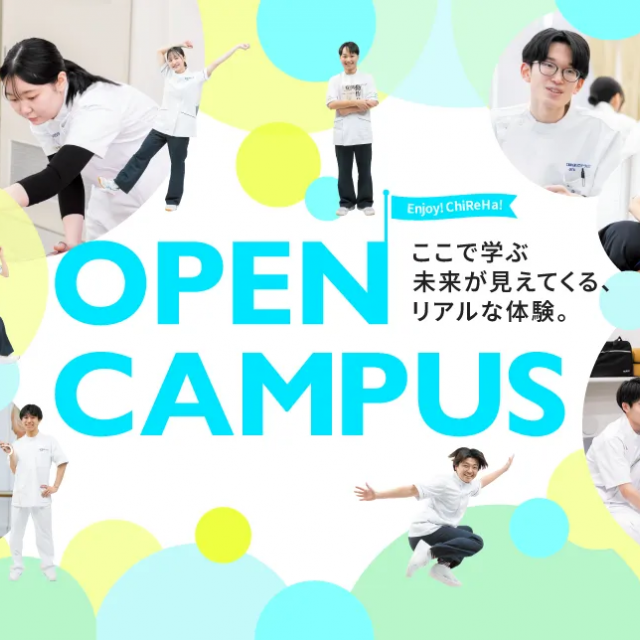 北海道千歳リハビリテーション大学 【高1高2年対象】リハビリを詳しく学べるオープンキャンパス！1