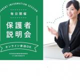 【来校】保護者説明会 ～お気軽にご参加ください～の詳細