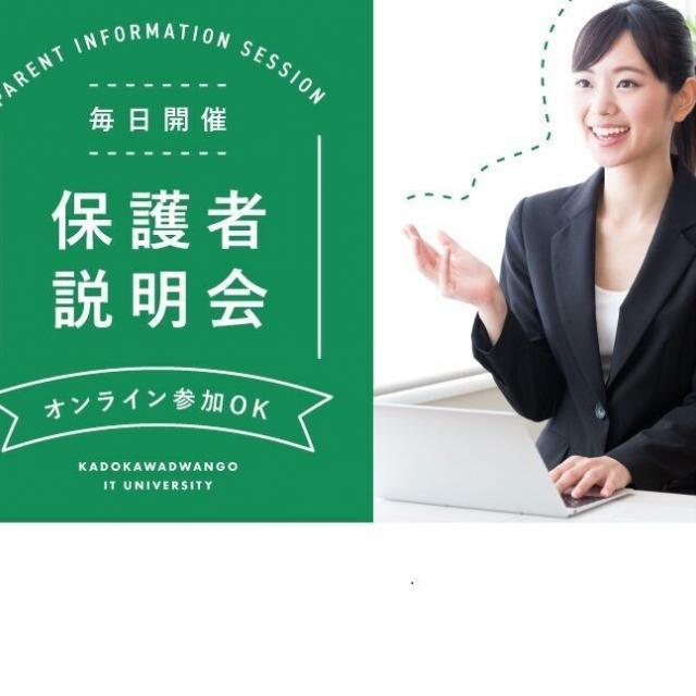 ＫＡＤＯＫＡＷＡ　ドワンゴ情報工科学院　福岡校 【来校】保護者説明会 ～お気軽にご参加ください～1
