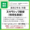 総合学園ヒューマンアカデミー広島校 高2生対象／スカラシップ制度説明会！お得な受付12月で終了！