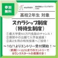 総合学園ヒューマンアカデミー広島校 高2生対象／スカラシップ制度説明会！お得な受付12月で終了！