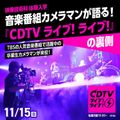 東放学園専門学校 音楽番組カメラマンが語る『CDTVライブ!ライブ!』の裏側