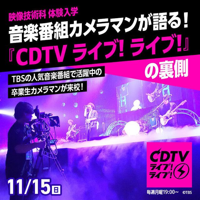 東放学園専門学校 音楽番組カメラマンが語る『CDTVライブ!ライブ!』の裏側1
