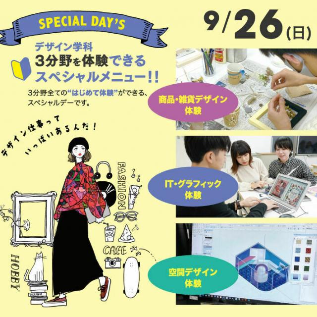 大阪総合デザイン専門学校 学科3分野を体験できるスペシャルメニュー!1