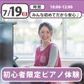 日本児童教育専門学校 【初心者限定】初めてでも安心！ピアノ体験