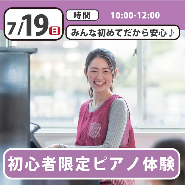 日本児童教育専門学校 【初心者限定】初めてでも安心！ピアノ体験1