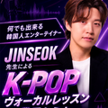名古屋スクールオブミュージック＆ダンス専門学校 JINSEOK先生K－POPヴォーカルレッスン＆業界セミナー
