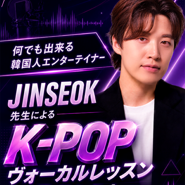 名古屋スクールオブミュージック＆ダンス専門学校 JINSEOK先生K－POPヴォーカルレッスン＆業界セミナー1