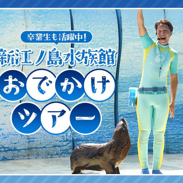 ＴＣＡ東京ＥＣＯ動物海洋専門学校 新江ノ島水族館おでかけツアー【定員40名】1