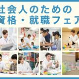 社会人のための資格・就職フェアの詳細
