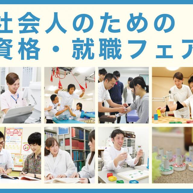 京都医健専門学校 社会人のための資格・就職フェア1