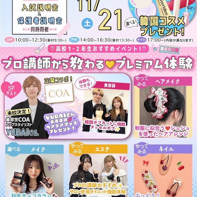 東京ビューティーアート専門学校 11/21限定！プロの美容師によるスペシャル講座開講！1