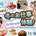 福岡ホテル・ウェディング＆製菓調理専門学校 【冬限定】冬のお仕事スペシャル体験