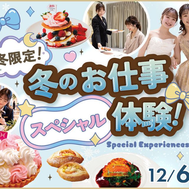 福岡ホテル・ウェディング＆製菓調理専門学校 【冬限定】冬のお仕事スペシャル体験1