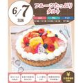 札幌スイーツ＆カフェ専門学校 【交通費支給】フルーツたっぷりタルト